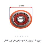 بلبرینگ نارنجی سروته زن لبه چسبان