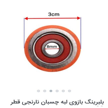 بلبرینگ نارنجی سروته زن لبه چسبان