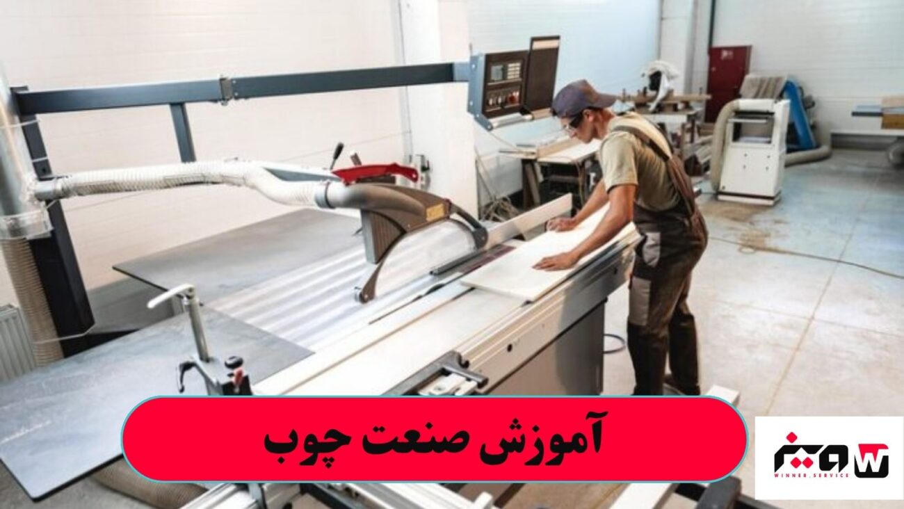 آموزش صنعت چوب