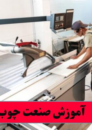 آموزش صنعت چوب
