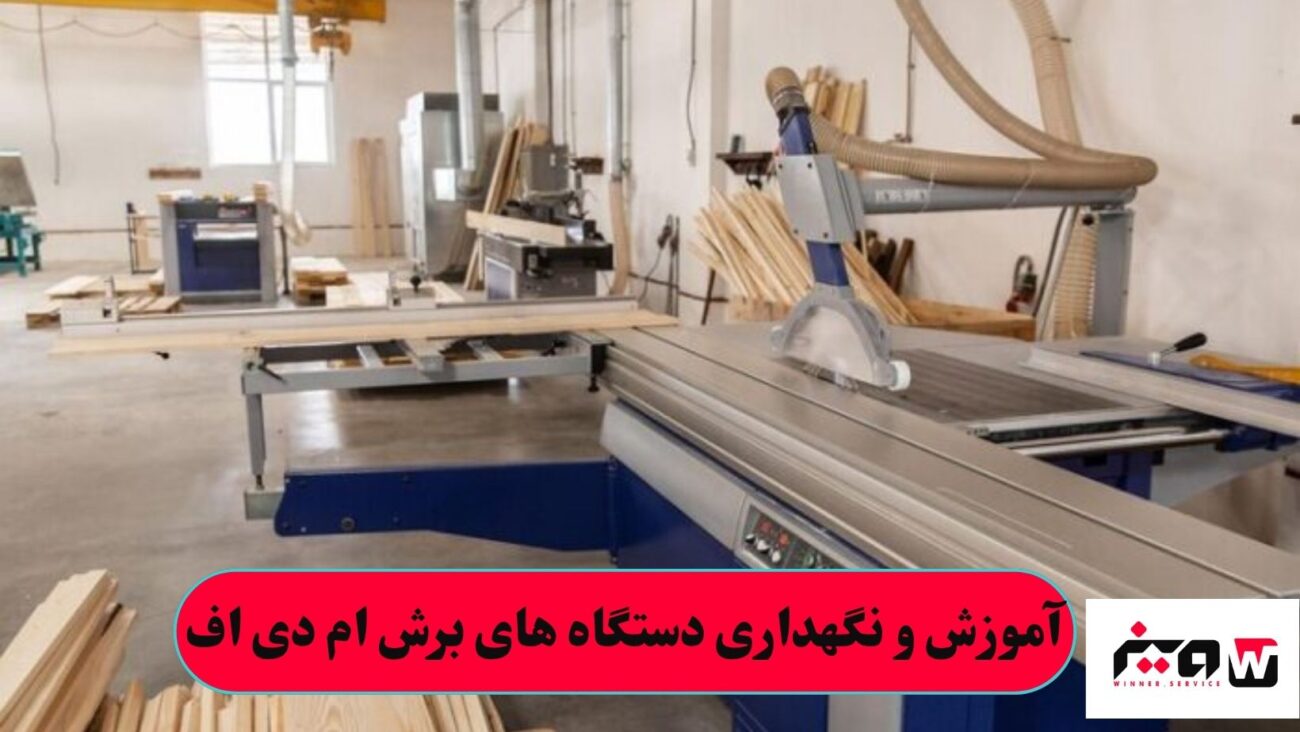 آموزش و نگهداری دستگاه های برش ام دی اف