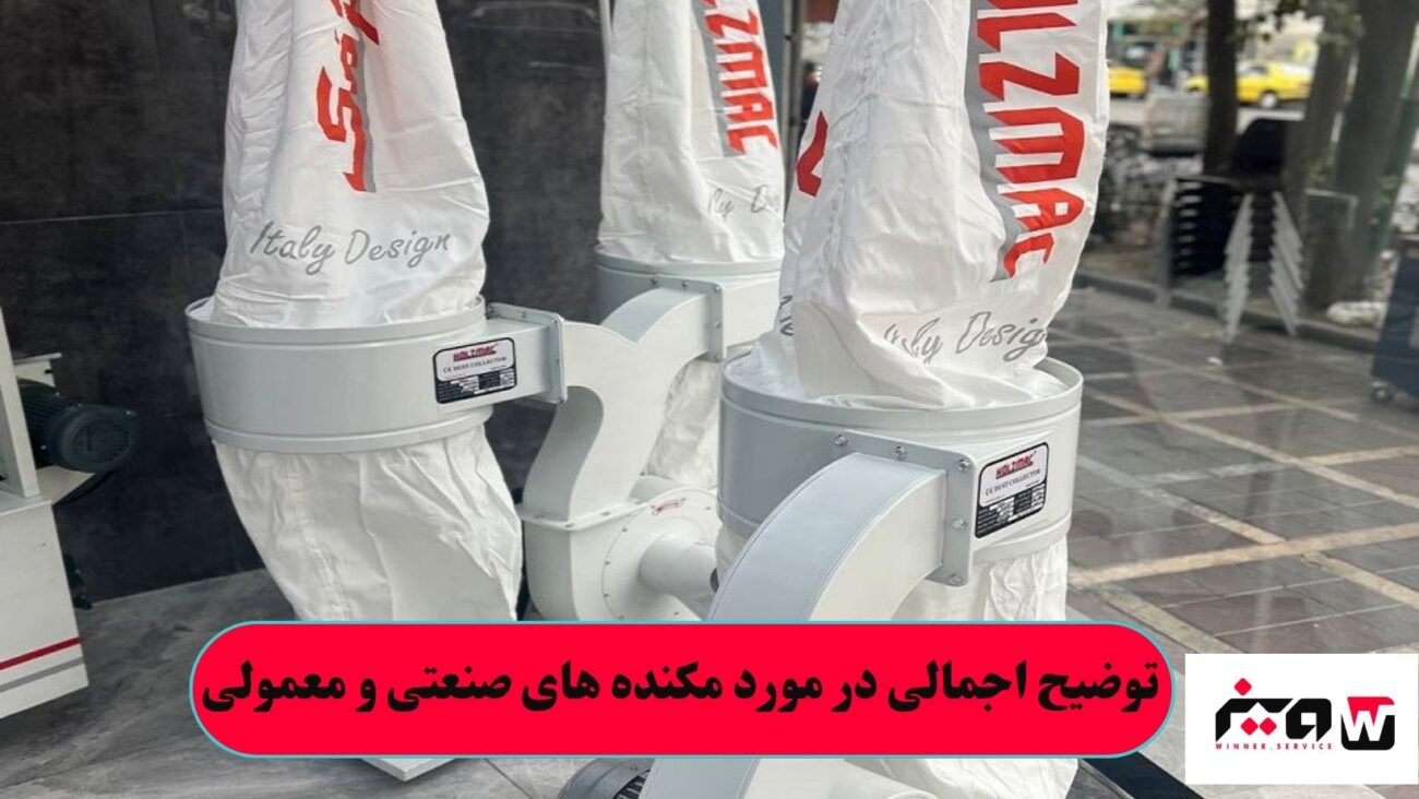 توضیح اجمالی در مورد مکنده های صنعتی و معمولی