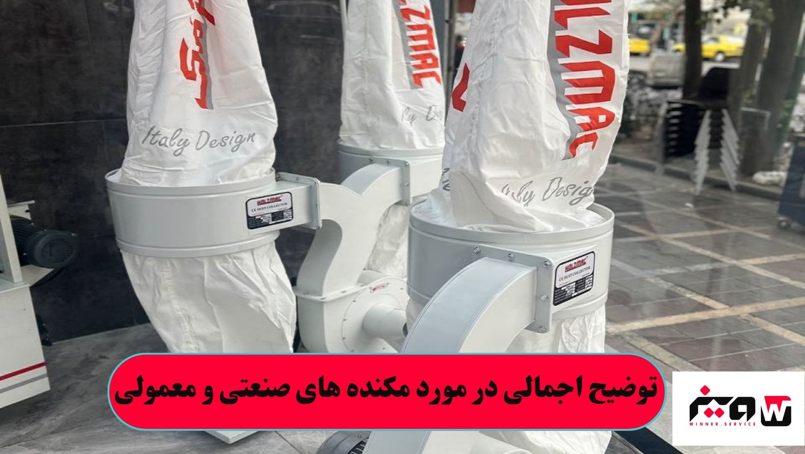 توضیح اجمالی در مورد مکنده های صنعتی و معمولی