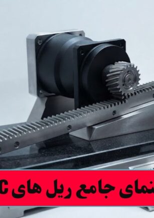 راهنمای جامع ریل های CNC