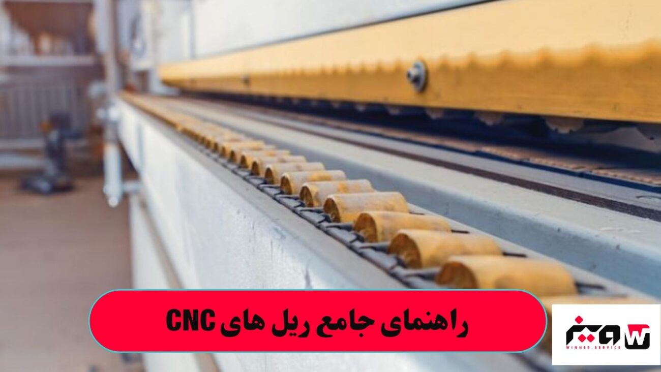 راهنمای جامع ریل های CNC