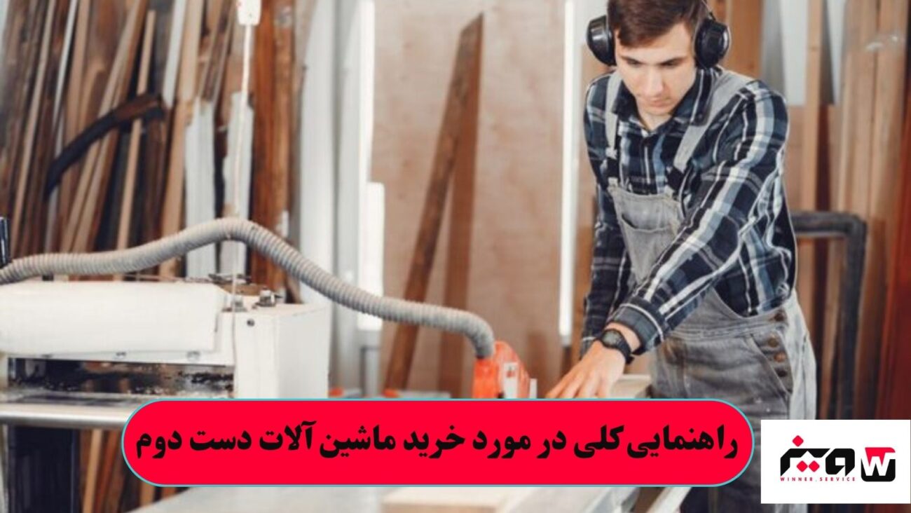 راهنمایی کلی در مورد خرید ماشین آلات دست دوم