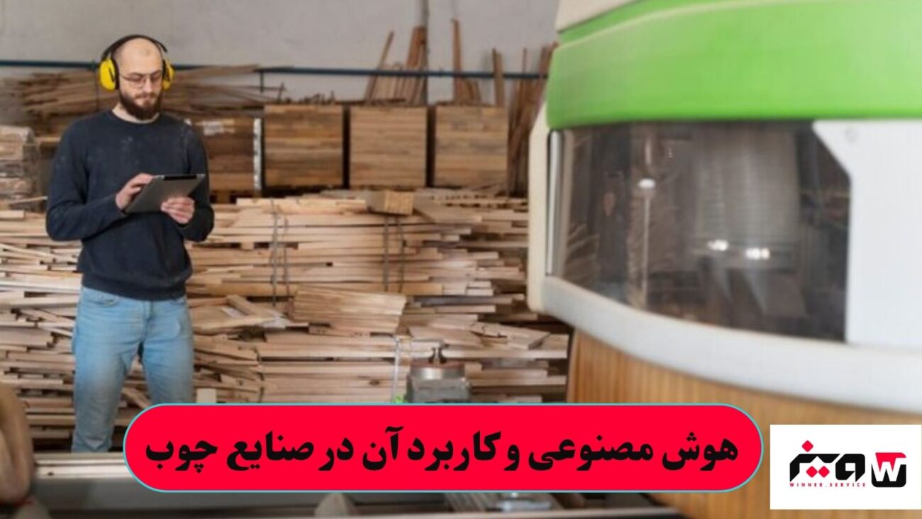هوش مصنوعی و کاربرد آن در صنایع چوب
