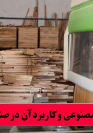 هوش مصنوعی و کاربرد آن در صنایع چوب