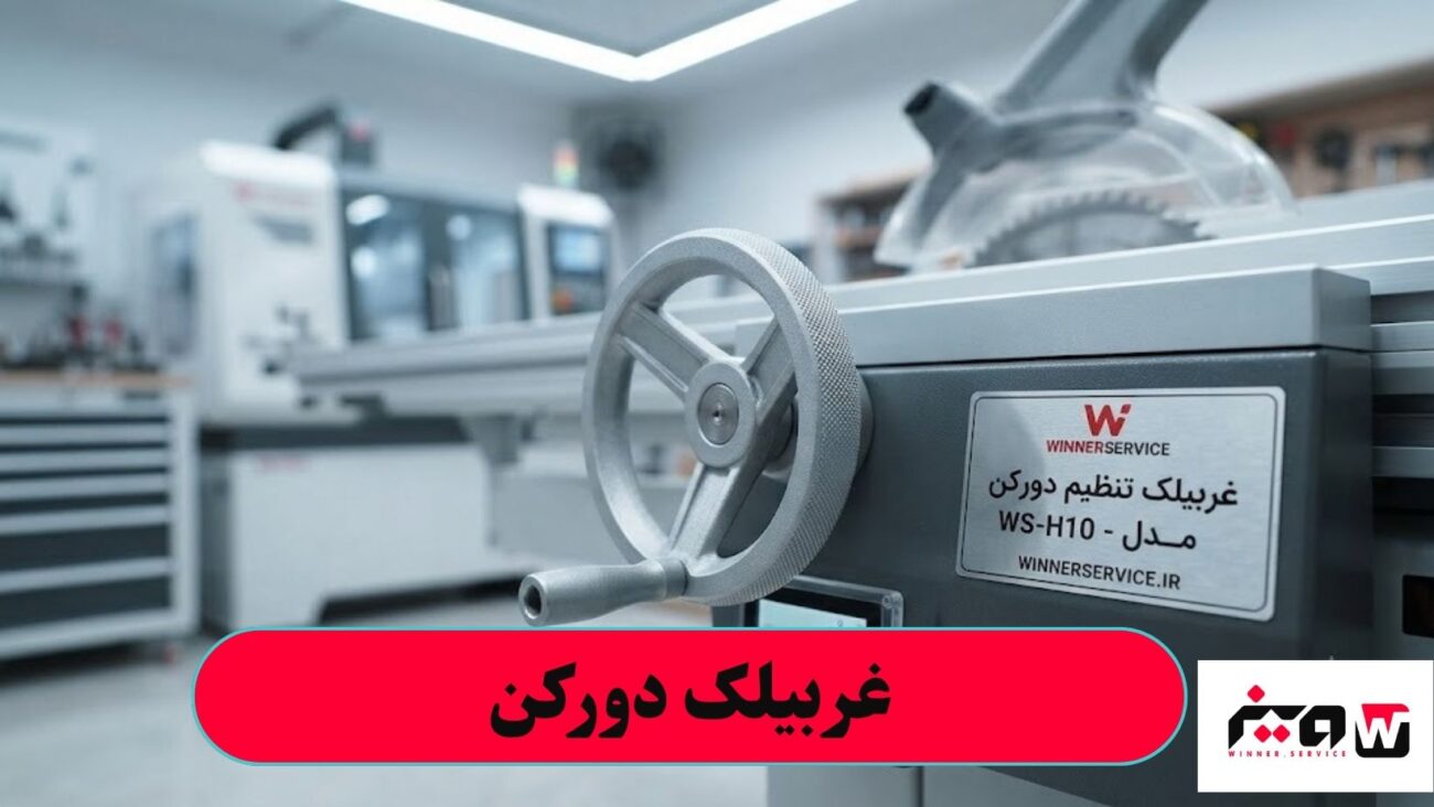 غربیلک دورکن