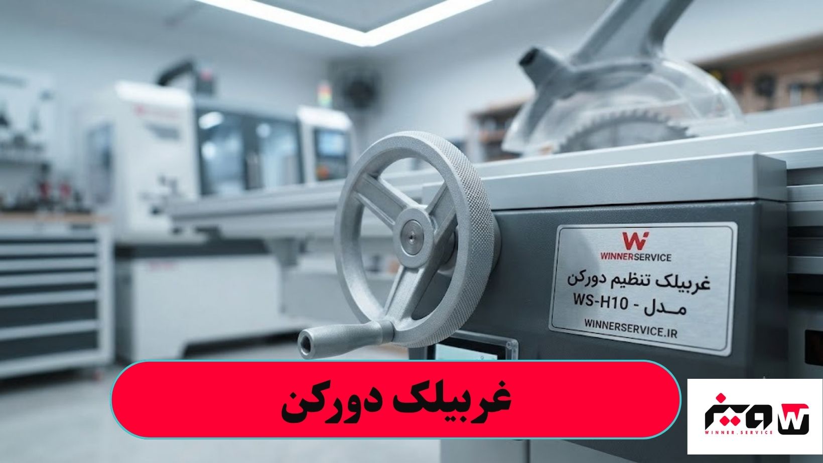 غربیلک دورکن