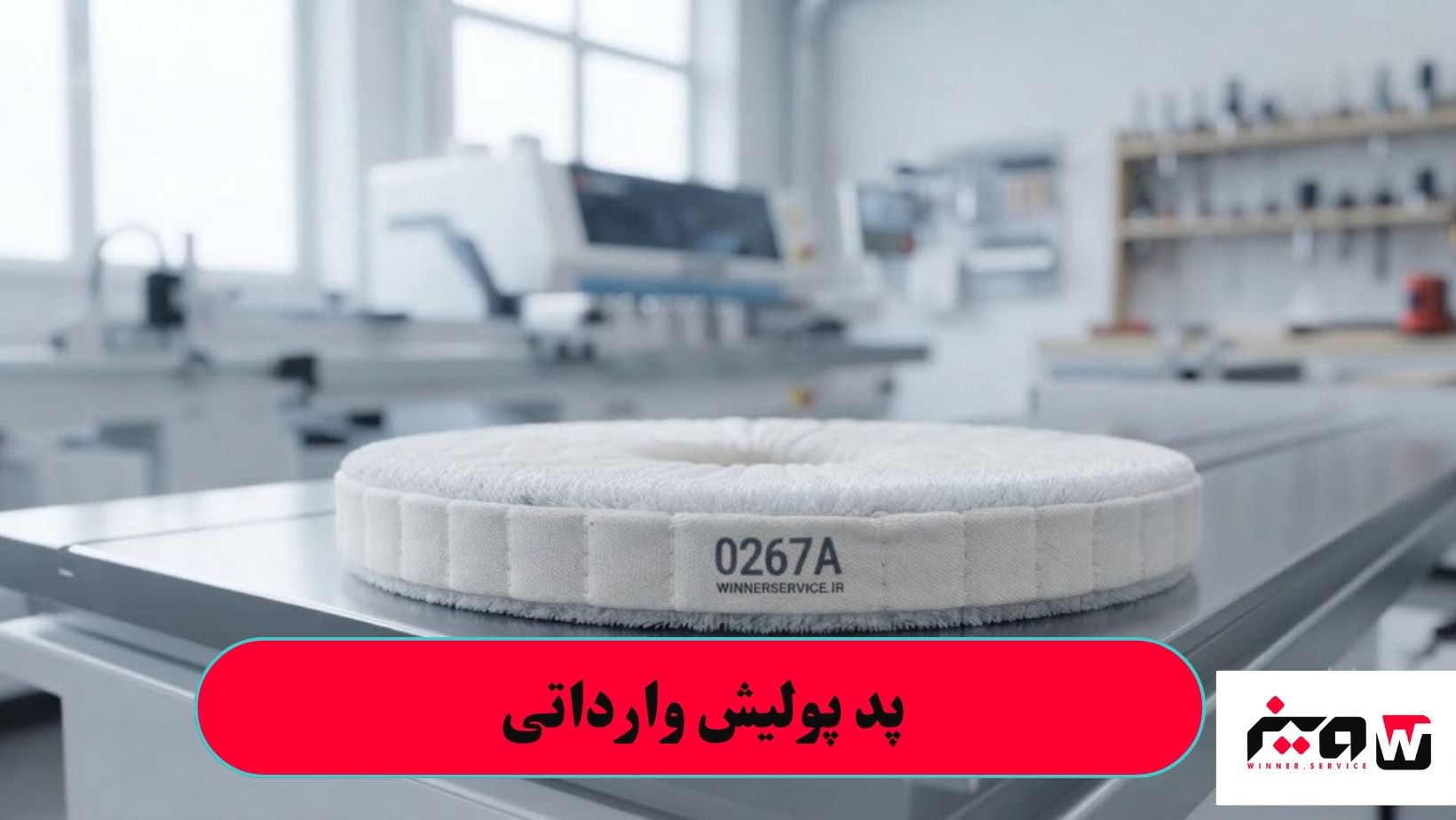 پد پولیش وارداتی
