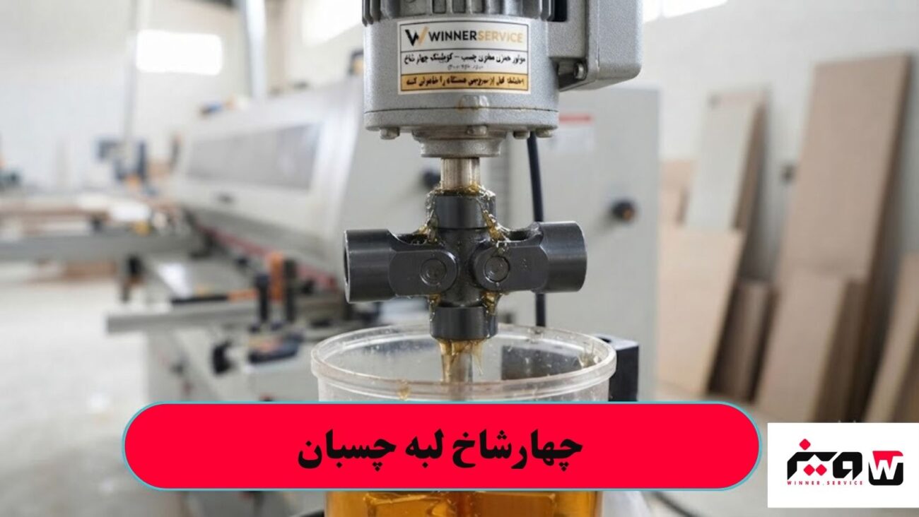 چهارشاخ لبه چسبان
