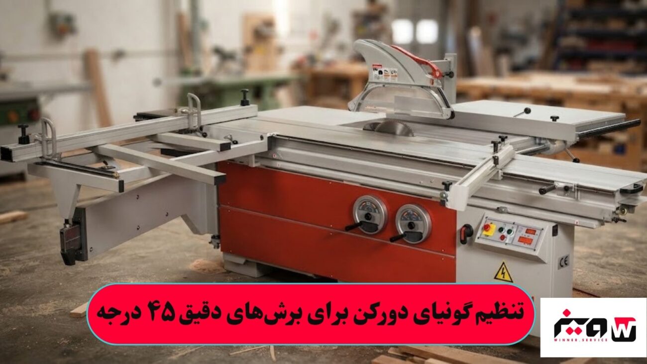 تنظیم گونیای دورکن برای برش‌های دقیق ۴۵ درجه