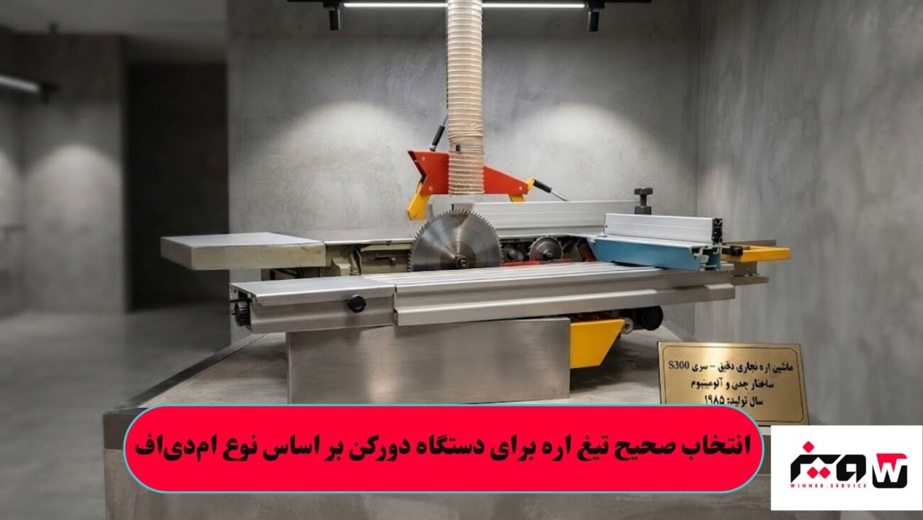 انتخاب صحیح تیغ اره برای دستگاه دورکن بر اساس نوع ام_دی_اف