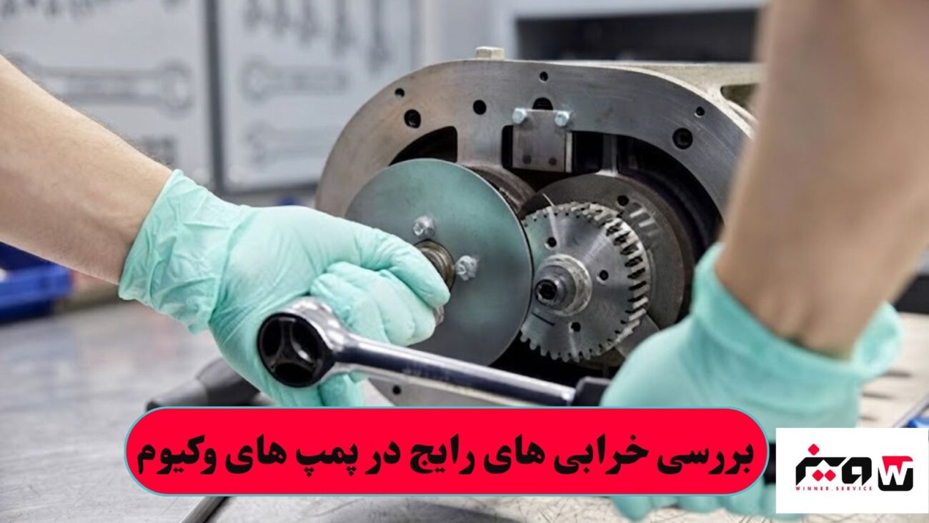 بررسی خرابی های رایج در پمپ های وکیوم
