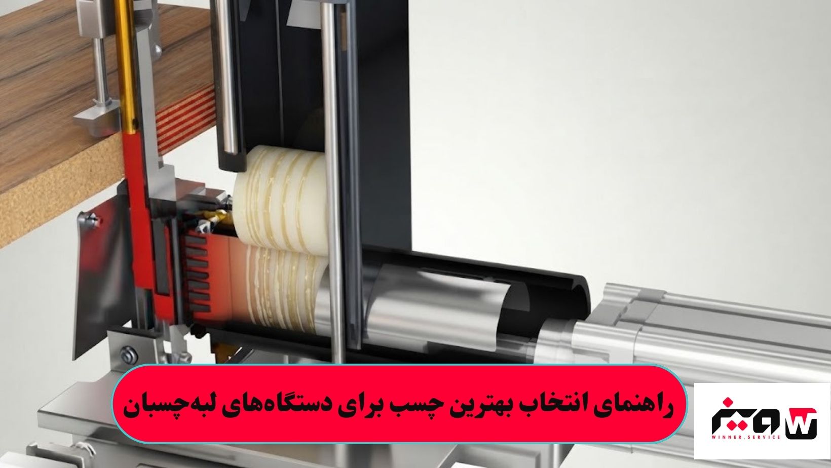 راهنمای انتخاب بهترین چسب برای دستگاه_های لبه_چسبان