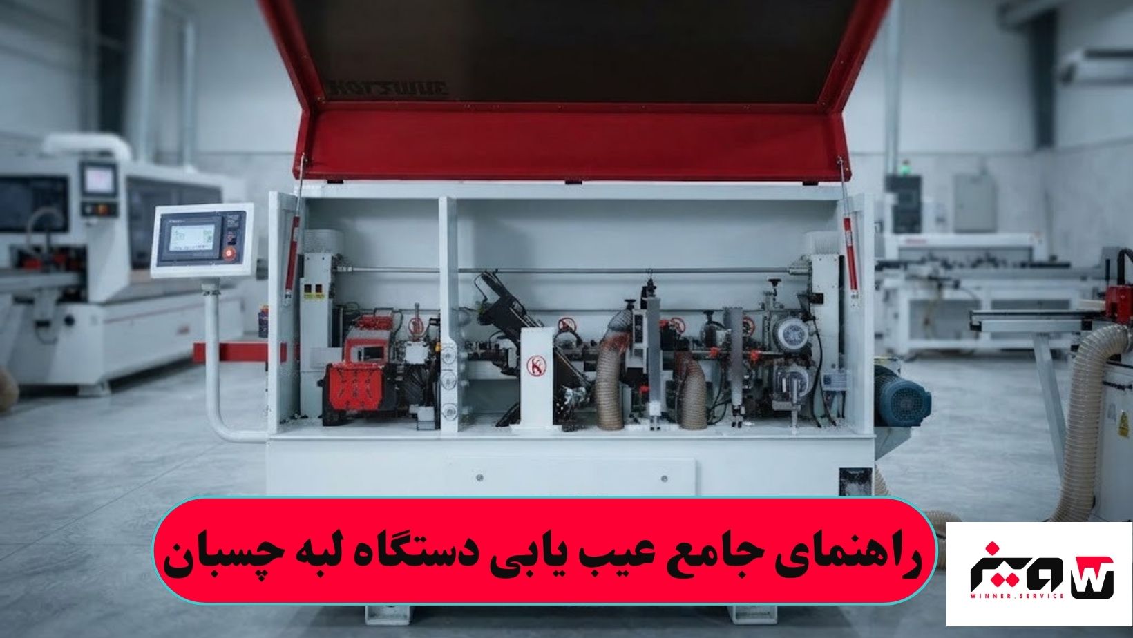 راهنمای جامع عیب یابی دستگاه لبه چسبان