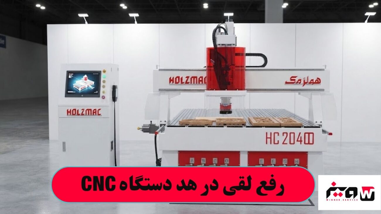 رفع لقی در هد دستگاه CNC