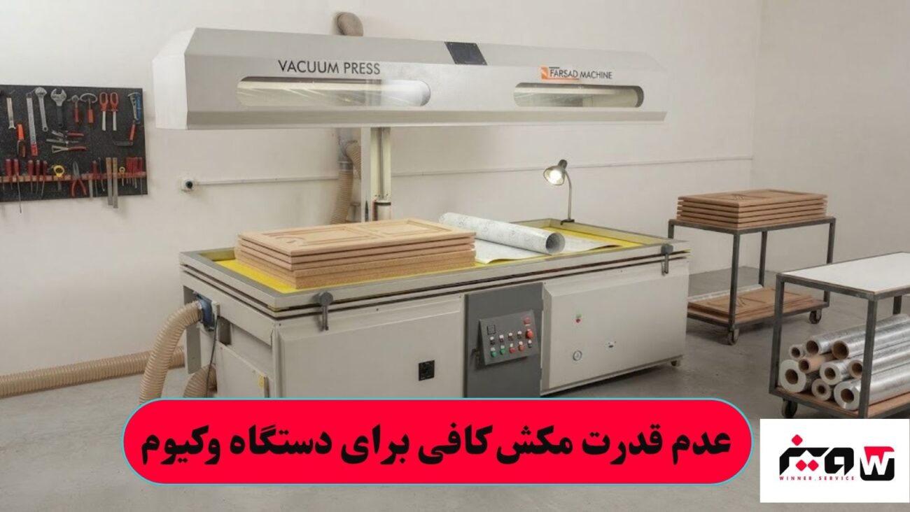 عدم قدرت مکش کافی برای دستگاه وکیوم