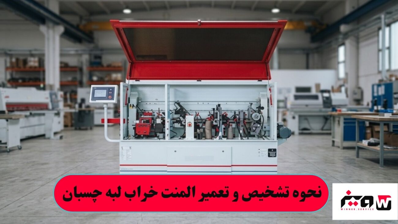 10- نحوه تشخیص و تعمیر المنت خراب لبه چسبان