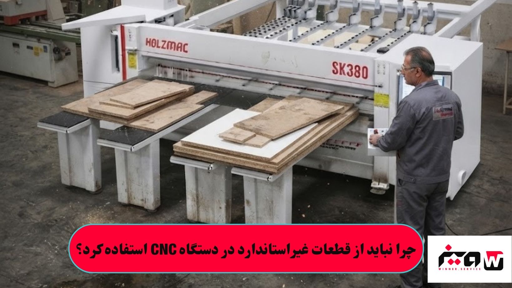 چرا نباید از قطعات غیر_استاندارد در دستگاه CNC استفاده کرد