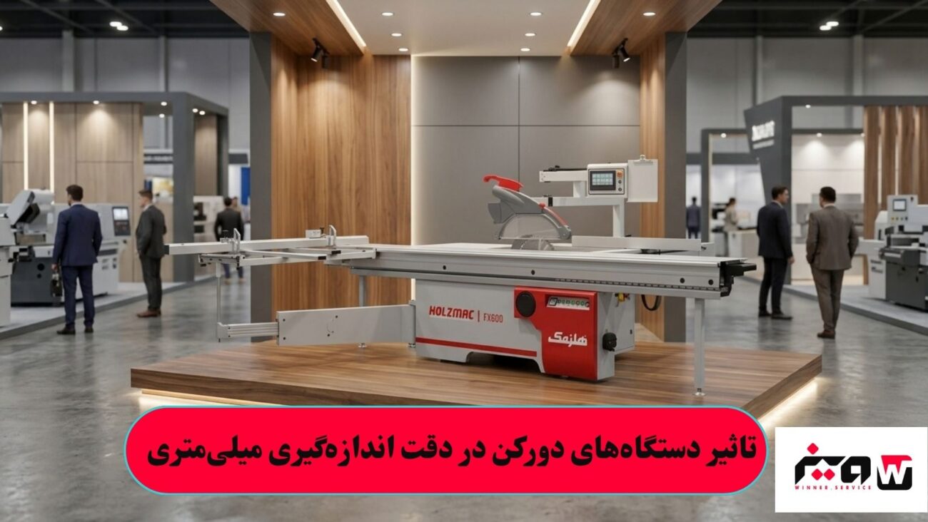 تاثیر دستگاه_های دورکن در دقت اندازه_گیری میلی متری