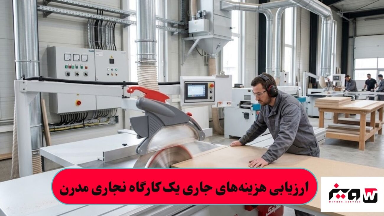 ارزیابی هزینه_های جاری یک کارگاه نجاری مدرن