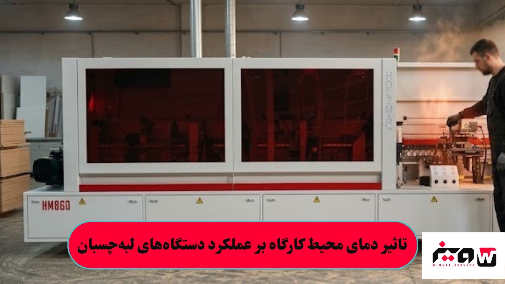 تاثیر دمای محیط کارگاه بر عملکرد دستگاه های لبه چسبان