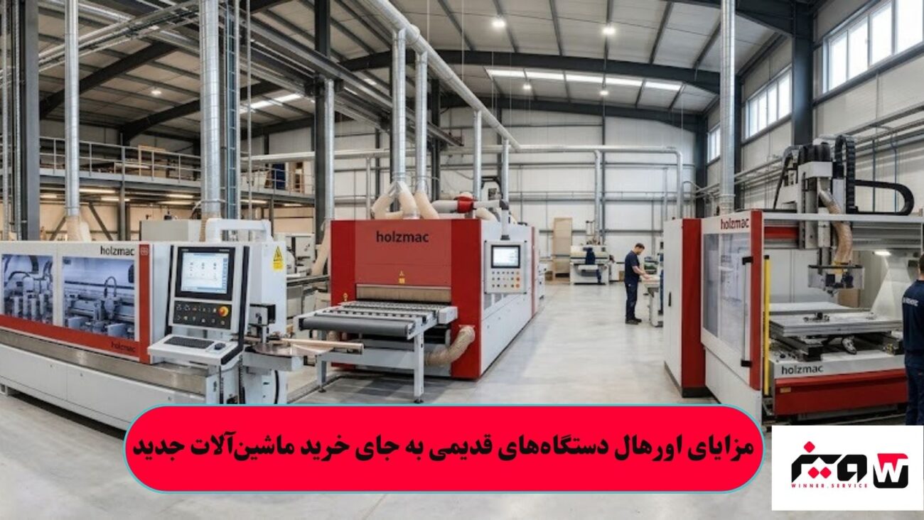 مزایای اورهال دستگاه_های قدیمی به جای خرید ماشین_آلات جدید