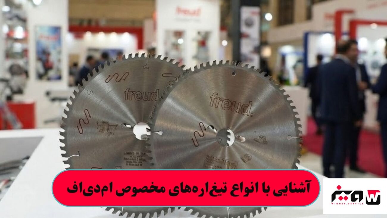 آشنایی با انواع تیغ_اره_های مخصوص ام_دی_اف
